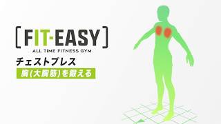 「FITEASY」マシンの使い方02 チェストプレス(胸)