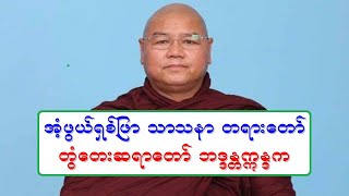 အံ့ဖြယ္ရွစ္ျဖာ သာသနာ တရားေတာ္ တြံေတးဆရာေတာ္ ဘဒၵႏၲဣႏၵက