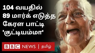 குட்டியம்மாவின் கனவு என்ன? எப்படி படித்தார்? | 104 year old Kerala Granny scores 89 out of 100