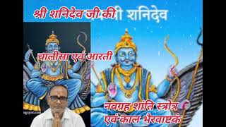 श्री शनिदेव जी की चालीसा एवं आरती।। नवग्रह शांति स्त्रोत्र।। काल भैरवाष्टम।। जय श्री शनिदेव।।