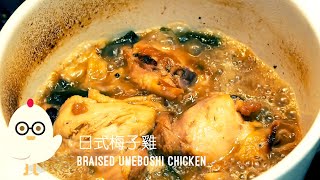 #54 Braised Umeboshi Chicken | 日式梅子雞