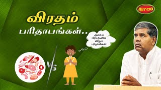 ✨விரதம் Vs அசைவ பிரியர்கள் பரிதாபங்கள் 🤣 Nonveg Lovers During Fasting #almaavelayudham