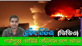 গাজীপুরের আজিজ কেমিক্যাল গ্রুপে আগুন (ভিডিও)| গাজীপুর |NB Daily news