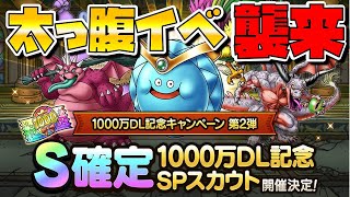 【ドラクエタクト】S確定チケット！？１０００万ダウンロード記念イベント第２弾！【常設Sラン最強について】