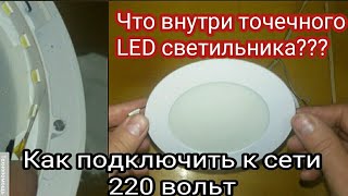 Устройство и принцип работы потолочного точечного LED светильника.