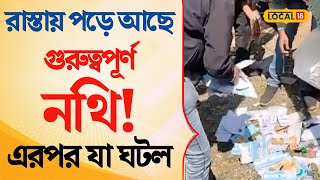 Bangla News |  রাস্তায় পড়ে গুরুত্বপূর্ণ নথি! কীভাবে হল এমন | West Bardhaman News | #local18