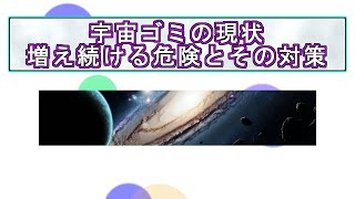 宇宙ゴミの現状：増え続ける危険とその対策