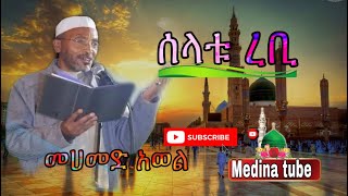 መሀመድ አወል /Mohammad awol  ሰላቱ ረቢ / selatu rabi ምርጥ መንዙማ  @medina_tube