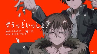 【シンカイ/ハザマシキ】ずうっといっしょ！ 【UTAUカバー】