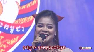 គណបក្ស ប្រជាជនកម្ពុជា || អ្នកនាង អោក  សុម៉ាវត្តី