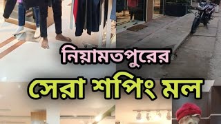 নওগাঁর সেরা শপিং মল। Niyamotpur S. A fashion.