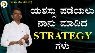 ಯಶಸ್ಸು ಪಡೆಯಲು ನಾನು ಮಾಡಿದ STRATEGY ಗಳು | Toolkits for My Success | Manjunatha B@SadhanaMotivations​