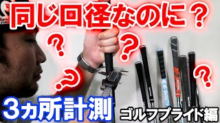 【グリップのマニアック検証】ゴルフプライド編！それぞれ同じ口径のグリップで、どれぐらい太さが違うのかをを計測！3ヵ所の太さを計測してます！ゴルフ グリップ