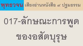 017 ลักษณะการพูดของอสัตบุรุษ ธรรมะ พุทธวจน