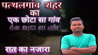 पत्थलगांव शहर का एक छोटा सा गांव | Pathalgaon City In Smallest Village | C.G.| Rajesh Nagraaj Vlogs