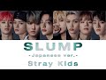 SLUMP -Japanese ver.- -Stray Kids【和訳/日本語字幕/Rom】