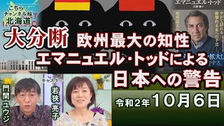 【ch桜北海道】「大分断」欧州最大の知性エマニュエル・トッドによる日本への警告[R2/10/6]