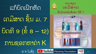 ແກ້ບົດເຝິກຫັດ ເຄມີສາດ ມ7 ບົດທີ 9 ຂໍ້ 8 - 12 (ການຊອກຫາຄ່າຄົງທີ່ດຸນດ່ຽງ Kc, Kp)