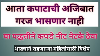 ज्याच्या कडे कपाट नसेल आणि कपडे ठेवायची पंचायात होत असेल तर हा व्हिडिओ तुमच्या साठीच आहे. नक्की पहा.