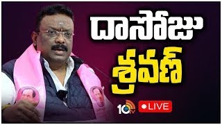 LIVE: దాసోజు శ్రవణ్ ప్రెస్ మీట్ | Dasoju Sravan Press Meet | 10TV