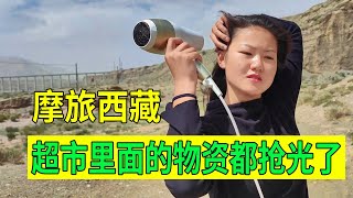 【豫小熊摩旅】河南妹子摩旅西藏被困青藏线，超市里的物资都抢光了，出钱买不到