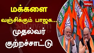 மக்களை வஞ்சிக்கும் பாஜக முதல்வர் குற்றச்சாட்டு | SathiyamTV