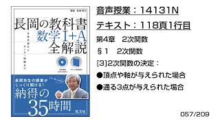 長岡の教科書_数学1+A【14131N】音声のみ(118頁1行目[3]2次関数の決定：●頂点や軸が与えられた場合●通る3点が与えられた場合)