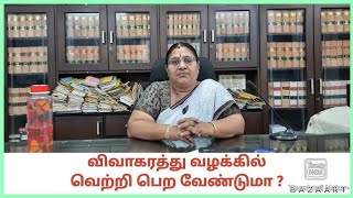 விவாகரத்து வழக்கில் வெற்றி பெற வேண்டுமா ? ரேணுகா T. 098401-60992.