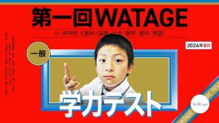 第一回WATAGE学力テスト