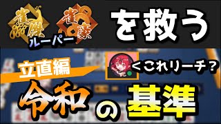 令和の王道 先制リーチ・追っかけリーチはこう判断する！ 玉の間で勝てない雀傑・雀豪ルーパーを救う、正しい立直判断について解説 【麻雀】