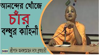 আনন্দের খোঁজে চার বন্ধুর কাহিনী | শ্রীপাদ অনঙ্গমোহন দাস ব্রহ্মচারী || Ananga Mohan Das | kalkata