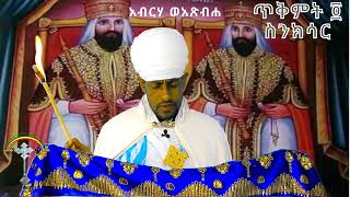 🛑ስንክሳር ጥቅምት 4 tikmt 4 sinksar👉ሊንኩን ሼር እያደረጉ  በየቀኑ የምንለቀውን  ስንክሳር ያዳምጡ።