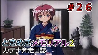 ときめきメモリアル２　カテナ奔走日誌２６　青年編㉑　　２００１年１２月３０日から１月１３日までのイベント集