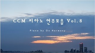 CCM 피아노 연주모음 Vol.8 / Piano by 온하모니