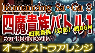 【ロマサガ3】四魔貴族バトル1をオーケストラで/四魔貴族（幻影）戦BGM 【Romancing Sa・Ga 3】-Four Noble Devils- Orchestral Cover