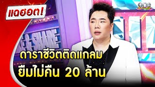 ดาราชีวิตติดแกลม ยืมไม่คืน 20 ล้าน | Highlight | แฉฮอต 2025