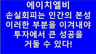 [주식투자]에이치엘비(손실회피는 인간의 본성/이러한 부분을 이겨내야 투자에서 큰 성공을 거둘 수 있다!)