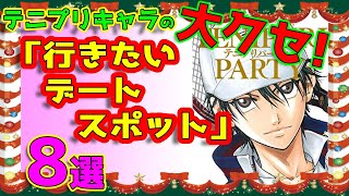 【ヤバいww】テニプリキャラの「行きたいデートスポット」ヤバいヤツ８選