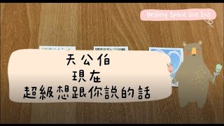 [天公伯碎碎念系列] #55 天公伯現在超級想跟你說的話 (搭配占卜小夥伴) ☆宇宙/天使傳訊☆