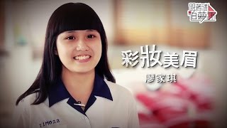 彩妝美眉－廖家琪--《跟著達人追夢趣》EP09