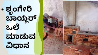 Sringeri Boiler/ಅಸ್ತ್ರ ಒಲೆ | ಶೃಂಗೇರಿ ಬಾಯ್ಲರ್ ಒಲೆ ಮಾಡುವ ವಿಧಾನ | part-01