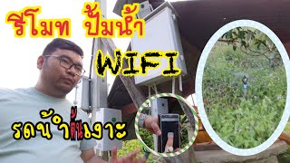 รีวิว | ตู้ควบคุม ปั้มนำ้ ด้วยระบบ WiFi | รดน้ำต้นไม้|