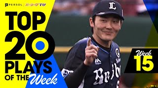 TOP 20 PLAYS OF THE WEEK #15