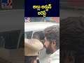 అల్లు అర్జున్ అరెస్ట్ allu arjun arrest tv9