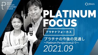 【プラチナフォーカス】プラチナの今後の見通し～Platinum Perspectivesより～＜2021年9月度＞