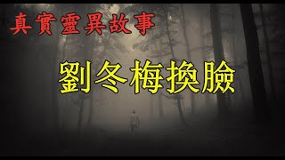 刘冬梅焕脸《真实灵异故事》