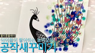 [블리콩플레이] 아이들이 좋아하는 놀이모음 | 공작새꾸미기 | 스탬프만들기 | 스티커붙이기 | 엄마표미술놀이 | 엄마표놀이 | 아동미술 | kids art | kids crafts