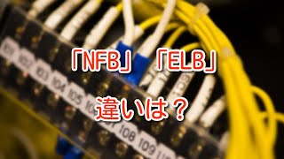 【制御盤】NFBとELBの違い、使い分けは？