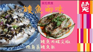 鯪魚兩味 \