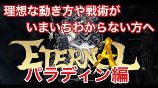 《エターナル》パラディンの戦術や求められる立ち回り解説